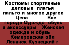 Костюмы спортивные, деловые, платья, пальто и многое другое. › Цена ­ 3 400 - Все города Одежда, обувь и аксессуары » Женская одежда и обувь   . Кемеровская обл.,Ленинск-Кузнецкий г.